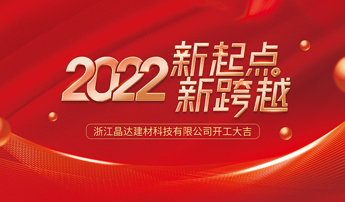新起點(diǎn) 新跨越 晶達(dá)建材 2022開工大吉！